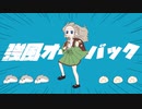 強風オールバック/ゆこぴ【Covered by 紗夜まなか】