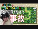 【事故】Super Mario World のゲーム実況中に起きたフルート奏者のアホすぎるミスに涙【切り抜き】