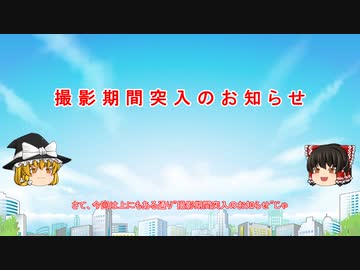 撮影期間突入のお知らせ20230809