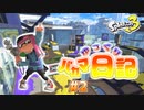 【Splatoon3】ゆっくりバカマ日記【#2】