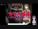 少女大猩猩 その猩猩、凶暴につき の低音ヴォイスな初プレイ配信【フリゲ ウディコン作品 ゴリラゲー再臨】