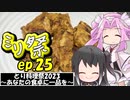 ㍉祭ep.25【とり料理祭2023】