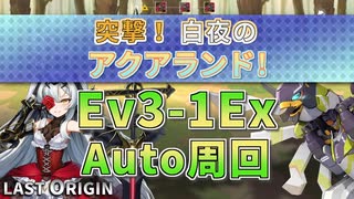 【LAST ORIGIN】突撃！白夜のアクアランド！　Ev3-1Ex　auto周回【ラストオリジン】