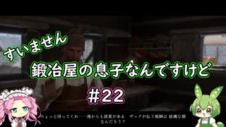 【Kingdom Come: Deliverance】＃22　すいません　鍛冶屋の息子なんですけど【ずんだもん】【四国めたん】