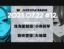 【#12前半】バーンズスクールRADIO【ゲスト：大地葉】