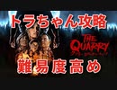 #11【クアリー ～悪夢のサマーキャンプ】冷静で動じない女ふたり