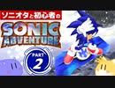 【2人実況】ソニオタが見守り 初心者が行く！ ソニックアドベンチャー Part2