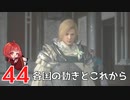 #44【 FF16 】FFシリーズ初リアタイ作品を実況プレイ！すごすぎ！！！【FINAL FANTASY XVI/ファイナルファンタジー16】ネタバレあり