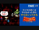 【マリオRPG】リメイク発売前に！子どもの頃やりたかった事・大人になってからやりたくなった事をやりながらクリアします  -PART19-