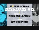 【#12後半】バーンズスクールRADIO【ゲスト：大地葉】