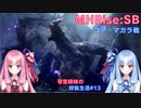 【モンハンライズSB】琴葉姉妹の狩猟生活#13【ボイスロイド実況】