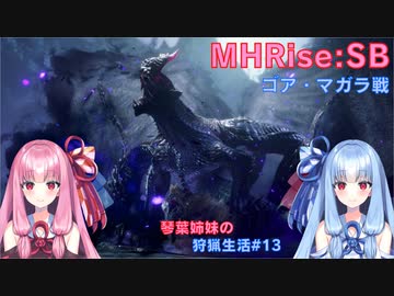 【モンハンライズSB】琴葉姉妹の狩猟生活#13【ボイスロイド実況】