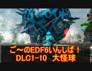 【地球防衛軍６】ご～のEDF6いんしば！！　DLC1-10　大怪球【実況】