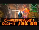 【地球防衛軍６】ご～のEDF6いんしば！！　DLC1-11　β群体　殺到【実況】