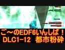 【地球防衛軍６】ご～のEDF6いんしば！！　DLC1-12　都市粉砕【実況】