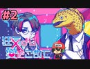 絶望的に噛み合わない恋愛ゲーム【狂気より愛をこめて】＃2
