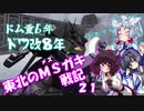 【バトオペ2】東北のMSガキ戦記_21【ドワッジ改】