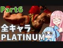 【スト6】だらだらと全キャラプラチナを目指すアカネちゃん Part6【VOICEROID実況】