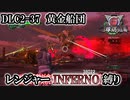 【地球防衛軍6】レンジャーINFERNO縛り　DLC2-37:黄金船団【ゆっくり実況】