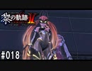 黎の軌跡ⅡってRPGを楽しもうぜ その018