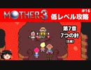 【MOTHER3】低レベルでクリアする-第7章7つの針- PART16