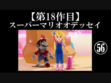 スーパーマリオオデッセイ実況 part56【ノンケのマリオゲームツアー】
