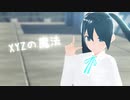 【MMD】 XYZの魔法 【VRoid】