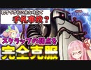 【遊戯王マスターデュエル】スクラップ展開の弱点《スクラップゴーレム素引き問題》を解決してくれる春化精達が有能すぎた件【VOICEROID実況】