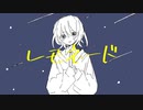 レモネード/初音ミク