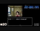 【星影の館殺人事件】梅雨の時期にはミステリーアドベンチャーをしよう【実況】part20
