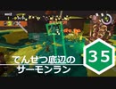 【ゆっくり実況】でんせつ底辺のサーモンラン:35杯目