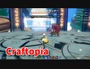 【新Craftopia】シームレスワールド化して別ゲーになったクラフトピアの世界へ！荒野のリザードガンナー周回で黒色火薬稼ぎ！【Part42】
