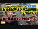 セガのビデオゲーム黎明期1976～1979・吉井正晴氏インタビュー(3)