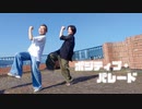 【翔依】ポジティブ・パレード踊ってみた【晴風】