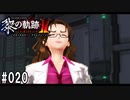 黎の軌跡ⅡってRPGを楽しもうぜ その020