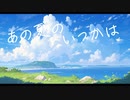 【歌ってみた】あの夏のいつかは【あるね】