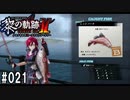 黎の軌跡ⅡってRPGを楽しもうぜ その021
