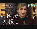 第79話【ウィッチャー3 ワイルドハント】俺、いい人すぎない!?!!「サイドストーリー」【お奉行】