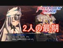 セピアとグリの最期　ファイアーエムブレムエンゲージ実況プレイPart74