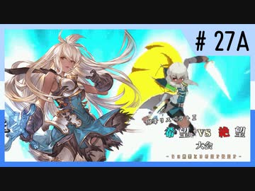 【MUGEN】旧章リスペクトⅡ 希望vs絶望大会 - その最果ては希望か絶望か - 【part27前編】