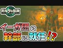 【ゼルダの伝説TOTK】イーガ団員どころか幹部になっちゃった！【ティアキン】#86