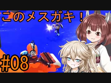 【splatoon3】つむぎときりたんのスプラせいかつ　#08