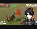 ハイラルの洗礼を受ける勇者[ゼルダの伝説 ブレスオブザワイルド]＃４