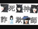 死神詐欺師feat.VY1_Lite