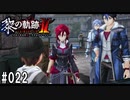 黎の軌跡ⅡってRPGを楽しもうぜ その022