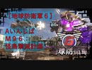 【地球防衛軍6】エアレイダー初期inf縛り M９６「怪鳥撃滅計画」