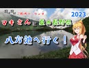 【ボイロ車載】ほぼほぼご近所ツーリング　その12～絶景を求めて白馬八方池へ！～【長野勢】