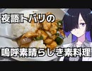 【とり料理祭2023】夜語トバリの嗚呼素晴らしき素料理【ピリ辛鶏飯】