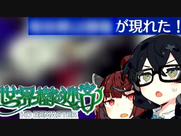 【世界樹の迷宮 I HD REMASTER】千冬樹の迷宮with暴力きりたん【合成音声遊劇場】【ネタバレ注意】#18