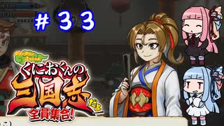 琴葉姉妹達のみんなで実況 くにおくんの三国志だよ全員集合！part３３【VOICEROID実況】